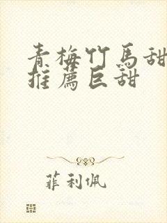 青梅竹马甜宠文推荐巨甜