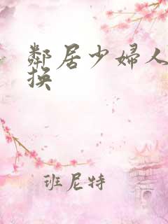 邻居少妇人妻互换