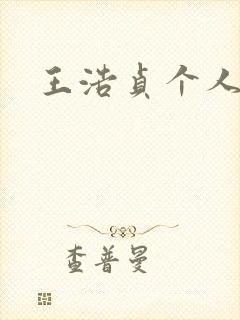 王浩贞个人简介