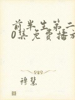 前半生第二部90集免费播放