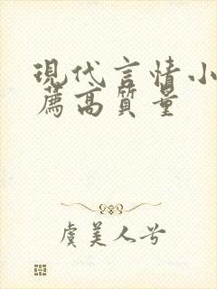 现代言情小说推荐高质量