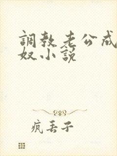 调教老公成为绿奴小说