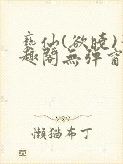 亵仙(欲晓)笔趣阁无弹窗最新章节