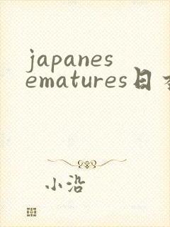 japanesematures日本少妇