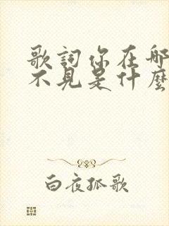 歌词你在哪我看不见是什么歌