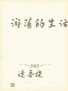 游荡的生活日记