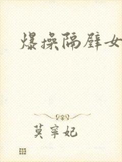 爆操隔壁女邻居