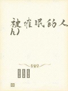 被催眠的人妻(h)