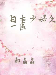 日本少妇久久久一区