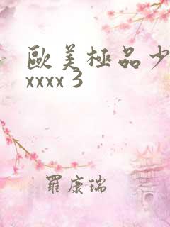 欧美极品少妇xxxxx 3