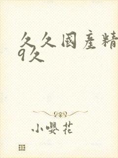 久久国产精品99久