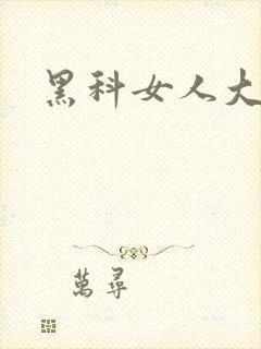 黑科女人大奶子