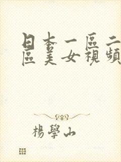 日本一区二区三区美女视频