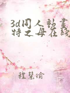 3d同人动画奥特之母在线观看