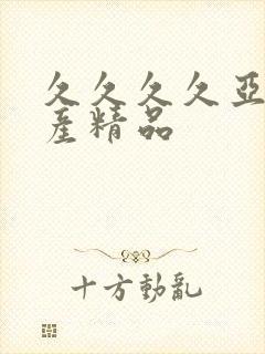 久久久久亚洲国产精品