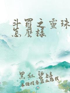 斗罗之灵珠神剑怎么样