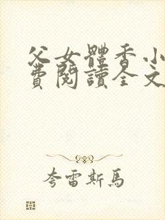 父女体香小说免费阅读全文最新章节