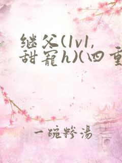继父(1v1,甜宠h)(四重奏)最新章节