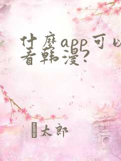 什么app可以看韩漫?