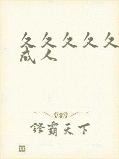 久久久久久亚洲成人