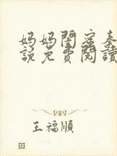 妈妈闺蜜秦姨小说免费阅读