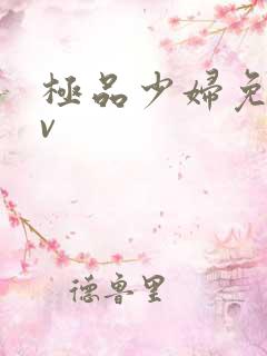 极品少妇免费av