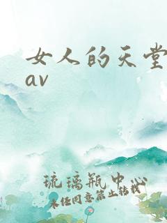 女人的天堂亚洲av