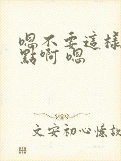 嗯不要这样 轻点啊 嗯