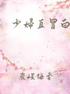 少妇直冒白浆