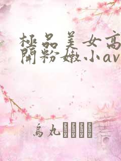 极品美女高中扒开粉嫩小av