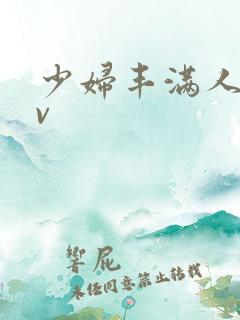 少妇丰满人妻av