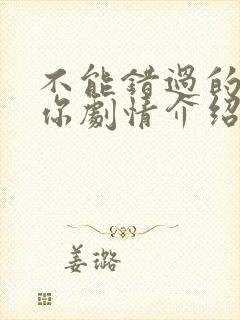 不能错过的只有你剧情介绍