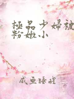 极品少妇被扒开粉嫩小