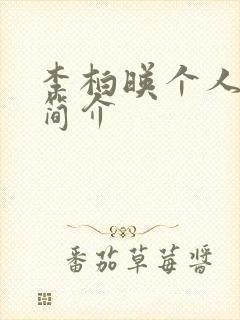 李柏映个人资料简介