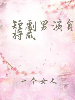 短剧男演员王年将成