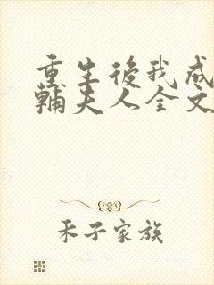 重生后我成了首辅夫人全文免费阅读