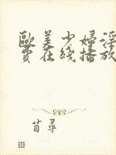 欧美少妇淫片免费在线播放