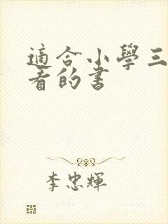 适合小学三年级看的书