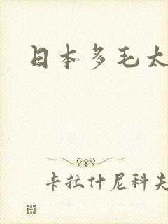 日本多毛太太