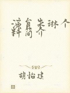 演员朱琳个人资料简介