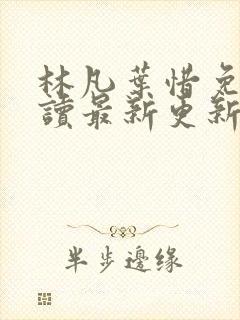 林凡叶惜免费阅读最新更新