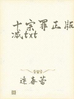 十宗罪正版无删减txt