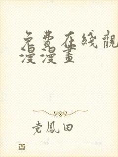 免费在线观看韩漫漫画