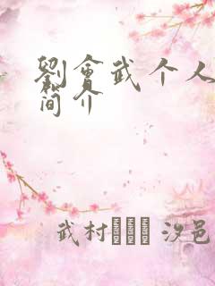 刘会武个人资料简介