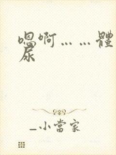 嗯啊……体内s尿