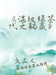 《满级绿茶在年代文躺赢》全文免费阅读