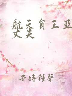 航天员王亚平的丈夫