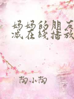 妈妈的朋友无删减在线播放