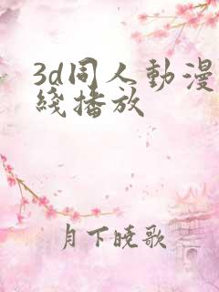 3d同人动漫在线播放