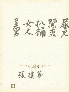 美女扒开尿口让男人桶爽免费视频